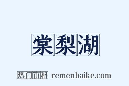 棠梨湖是什么意思的图片